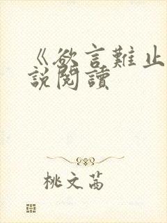 《欲言难止》小说阅读