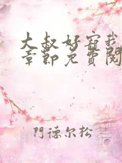 大叔好宠我全文章节免费阅读