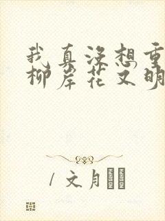 我真没想重生啊柳岸花又明全文阅