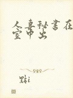 人妻秘书在社长室中出