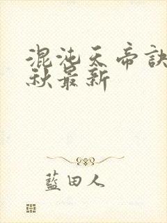 混沌天帝诀楚剑秋最新