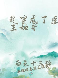 我穿成了虐文女主她哥