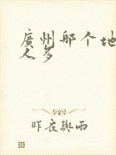 广州哪个地方黑人多