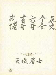我有六个反派大佬哥哥全文免费