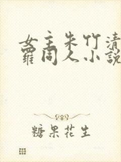 女主朱竹清的斗罗同人小说推荐