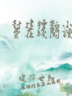 封建糟粕小说免费在线阅读完整版