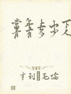 当年上山下乡知青有多少人