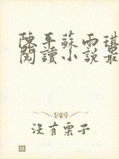 陈平苏雨琪免费阅读小说最新章节更新时间