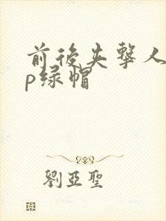 前后夹击人妻3p绿帽