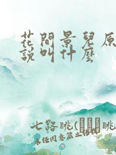 花间景儿原著小说叫什么