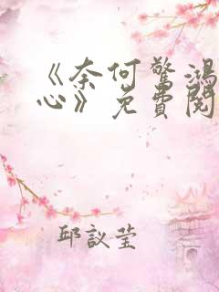 《奈何惊鸿入我心》免费阅读