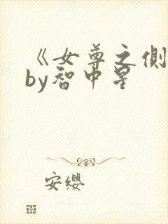 《女尊之侧夫》by智中星