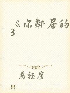 《你邻居的妻子3