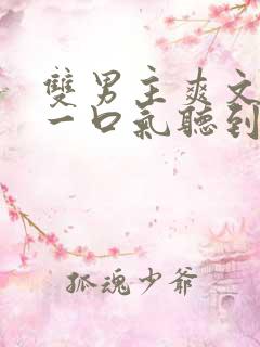 双男主爽文小说一口气听到结局