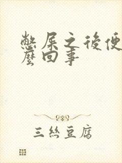 憋屎之后便血怎么回事