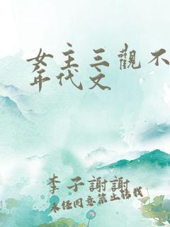 女主三观不正的年代文