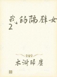 我的隔壁女邻居2