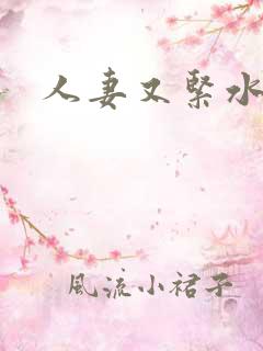 人妻又紧水又多