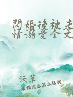 闪婚后被老公深情溺爱全文免费阅读小说