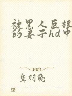 被黑人巨根征服的妻子hd中字