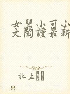 女儿小可小说全文阅读最新章节下载