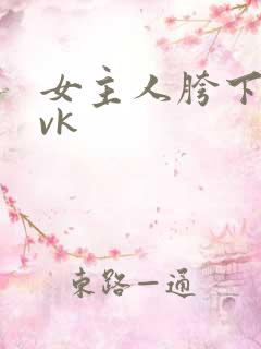 女主人胯下的奴vk