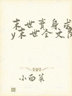 末世卖身求食by末世全文阅读