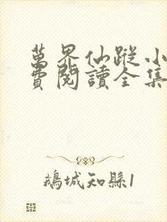 万界仙踪小说免费阅读全集