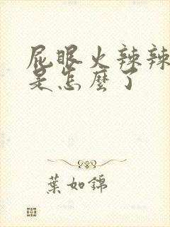 屁眼火辣辣的疼是怎么了