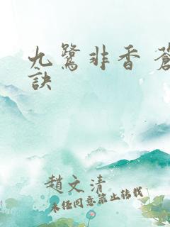 九鹭非香 苍兰诀