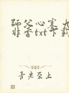 师父心塞 九鹭非香txt下载