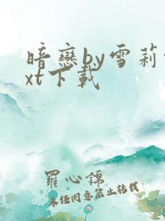 暗恋by雪莉txt下载