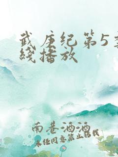 武庚纪第5季在线播放