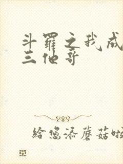 斗罗之我成了唐三他哥