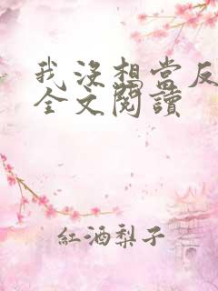 我没想当反派啊全文阅读