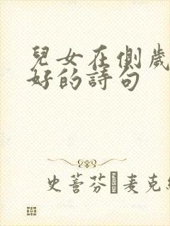 儿女在侧岁月静好的诗句