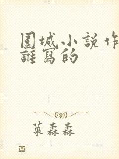 围城小说作者是谁写的