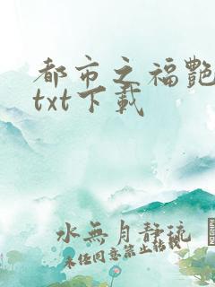 都市之福艳后宫txt下载
