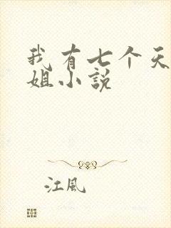 我有七个天骄师姐小说