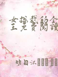 女总裁的全能兵王免费阅读最新