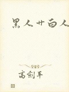 黑人艹白人视频