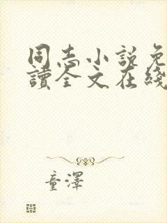 同志小说免费阅读全文在线阅读