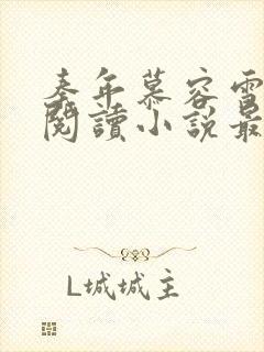 秦年慕容雪免费阅读小说最新章节