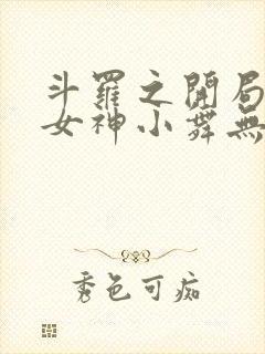 斗罗之开局签到女神小舞无删减阅读全文