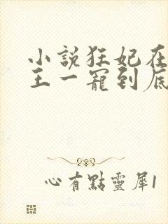 小说狂妃在上邪王一宠到底