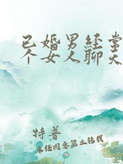 已婚男经常找一个女人聊天什么心理