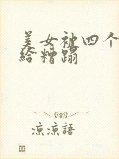 美女被四个流氓给糟蹋