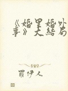 《婚里婚外那些事》大结局