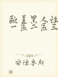 欧美黑人性图片一区二区三区