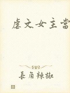 虐文女主当学霸